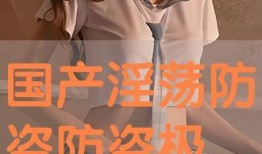 国产黄色特级毛片,暗流涌动的灰色地带